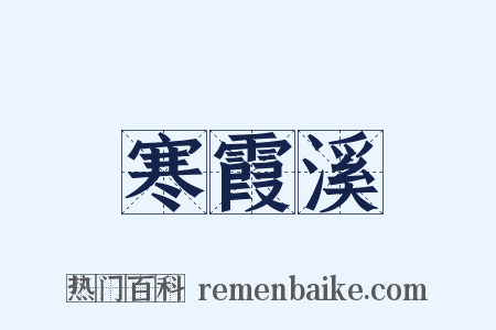 寒霞溪是什么意思的图片